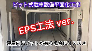 【フォレストインフィニティチャンネル】ピット式駐車設備平面化　建屋内にピットがある場合にオススメです　　EPS工法ver.  東京営業本部