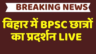 Bihar Bandh Pappu Yadav Speech LIVE: बिहार में BPSC छात्रों का प्रदर्शन LIVE | |Bpsc News LIVE