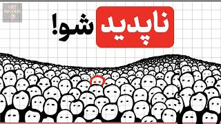 اینطوری خودت رو ناپدید و متحول کن! ( تا همه از موفقیتت شگفت زده بشن)