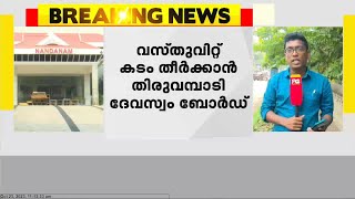 വസ്തു വിറ്റ് കടം തീർക്കാൻ തിരുവമ്പാടി ദേവസ്വം ബോർഡ്