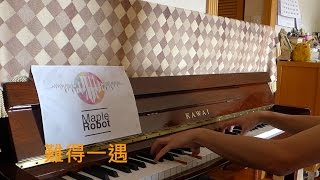 [即興演奏] 難得一遇 - 林奕匡 Piano Cover by MapleRobot