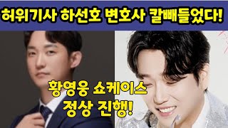 필독! 황영웅 쇼케이스 사실무근기사 김앤장 하선호 변호사 강경대응한다! 황영웅 쇼케이스 정상 진행 황영웅tv #황영웅 #황영웅tv #황영웅콘서트