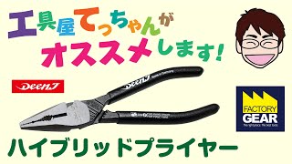 ペンチとラジオペンチのいいとこ取りDEENJのハイブリッドプライヤー【工具屋てっちゃんがオススメします！Vol.13】