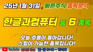 1/31, 종목분석(진양산업, 바이넥스, 닷밀, 한글과컴퓨터, 이스트소프트, 샌즈랩)