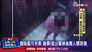 翻版藍可兒案 詭異!進出電梯後竟人間蒸發