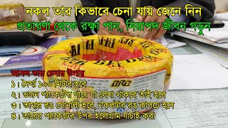 নকল তার চেনার উপায় জেনে নিন। BRB cables এর ম্যানেজারের সাক্ষাৎকার থেকে জানুন। ভোক্তা অধিকার