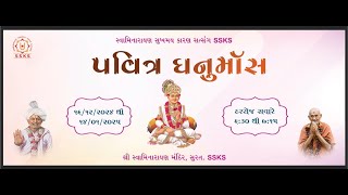 SSKS | પવિત્ર  ધનુર્માસ ધૂન -DAY- 27  | H.H.DIVYASWARUPSWAMI