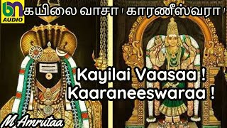 Kayilai Vaasaa Kaaraneeswaraa -3 I கயிலை வாசா காரணீஸ்வரா -3 I Tamil Sivan Song