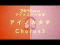 「アイノカタチ」misia feat. hide（greeeen）　chorus3用マイナスワン音源【アカペラスタイルvol.2】