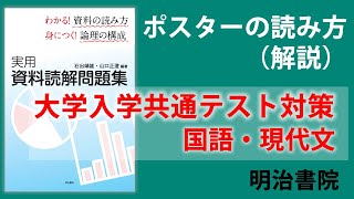 【2分でわかる】共通テスト対策国語「ポスター」の読み方・解答解説（第４回）資料読解のポイントを解説（明治大学教授 石出靖雄）