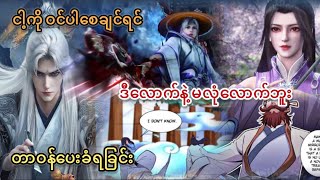 Ep(230) ငါ့ကို ဝင်ပါစေချင်ရင် ဒီလောက်နဲ့မလုံလောက်ဘူး တာဝန်ပေးခံရခြင်း