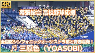 千葉県立幕張総合高校 野球応援「三原色（YOASOBI」～得点 全国区シンフォニックオーケストラ部の演奏と共に青春を感じざるをえないステキな応援（千葉県高校野球2023）