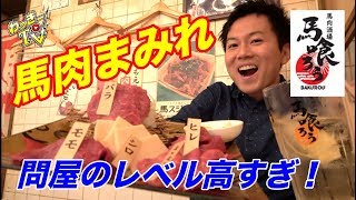 【高級肉】馬肉問屋で馬肉を食べまくる！【馬喰ろう】