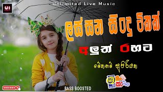2023 New Hit Dj Nonstop In Sha Fm Sindu Kamare Best Song Collection In Unlimited Live Music #bass