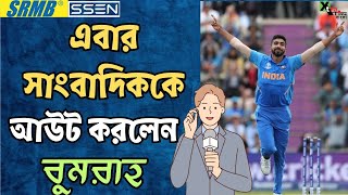 চোটের কারণে 'Bed Rest'? X প্ল্যাটফর্মে বোমা ফাটালেন Jasprit Bumrah