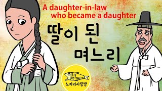 Ep.046 딸이 된 며느리 (A daughter-in-law who became a daughter. 아내와 아들을 잃고 며느리와 살게 된 박생원) 야담, 야사. 노가리 사랑방