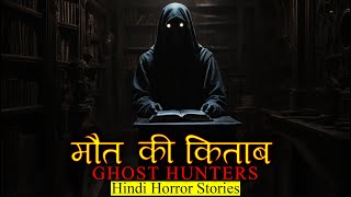 जब जगदीश की मिली मौत की किताब | Ghost Hunters Horror Story | Hindi Horror Stories Episode 426