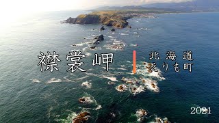 襟裳岬～日高山脈の最南端～【4K DRONE】北海道えりも町2021