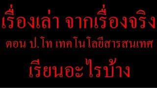 เรื่องเล่าจากเรื่องจริง รายวิชาปริญญาโท เทคโนโลยีสารสนเทศ เตรียมเรียนต่อ ศึกษาต่อ ep5