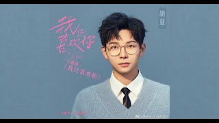 胡夏Hu Xia〈我只喜歡你〉（《我只喜歡你》主題曲）