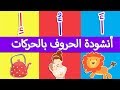 اغنية الحروف العربية بالحركات آ أو إي - انشودة  الحروف الهجائية بالحركات - Arabic alphabet song