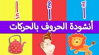 اغنية الحروف العربية بالحركات آ أو إي - انشودة  الحروف الهجائية بالحركات - Arabic alphabet song