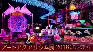 アートアクアリウム展☆2018☆博多・金魚の祭