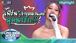 เตยเจ้าของสวยเตยสุดน่ารัก | I Can See Your Voice –TH