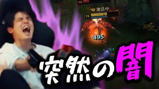 【LoL】突然のぶちギレからエンジン全開で闇を放出しまくるスタンミじゃぱん