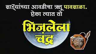 भिजला चंद्र || पावसाळी कविता || कवी होरपंडित देशपांडे || मराठी कविता || Bhijala chandra || Marathi