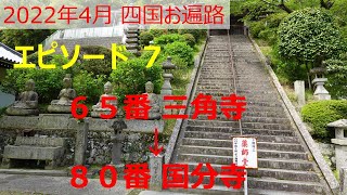 2022年4月【バイクお遍路 エピソード7】 65番三角寺から80番国分寺まで参拝