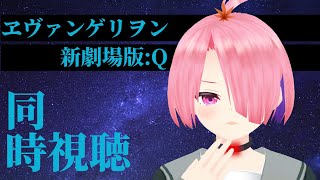 【 同時視聴 】ヱヴァンゲリヲン新劇場版:Qを一緒に観よう！【 江波キョウカ / パレプロ 】