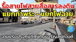 นำสายไฟสายสื่อสารลงดิน ถนนจรัญสนิทวงศ์ ช่วงแยกไฟฉาย-แยกท่าพระ  (ธ.ค.66)