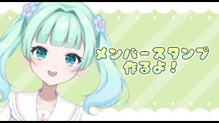 【初見歓迎】メンバーシップスタンプつくりながら雑談！【Vtuber/新人Vtuber】