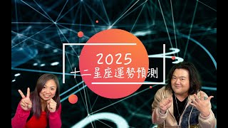 12星座｜運勢預測2025｜嘉賓Benny師傅｜12星座開箱2025運勢預測