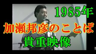 【懐かしい映像】加瀬邦彦のことば　１９８５年