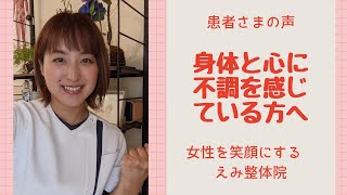 全身の痛み、不眠などでお困りの方は　幸田町えみ整体院へ