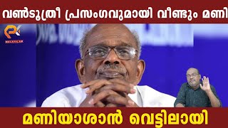 വൺടൂത്രീ പ്രസംഗവുമായി വീണ്ടും മണി | മണിയാശാൻ വെട്ടിലായി