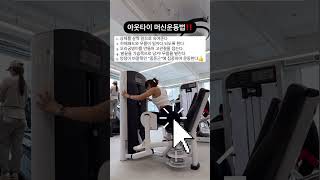 📌아웃타이 머신 운동법👍