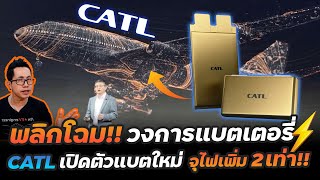 ยกระดับวงการแบตไปอีกขั้น!! CATL เปิดตัวแบตเตอรี่ใหม่จุไฟได้มากที่สุดในโลก เตรียมใช้ในเครื่องบินไฟฟ้า