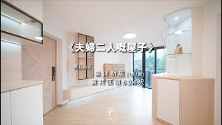 《夫婦二人嘅屋子》 鑽石山 星河明居｜UCHI DESIGN