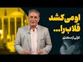 او می کشد قلاب را | غزلی از سعدی