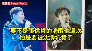 要不是张信哲的「清醒」，他這次怕是要被沈濤坑慘了 #张信哲 #zhangxinzhe #zhangxinzhe张信哲