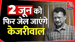 2 जून को फिर जेल जाएंगे Arvind Kejriwal | Election 2024 |AAP | BJP | Tihar Jail | ED | Supreme Court