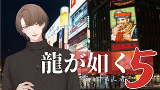 【龍が如く5 夢、叶えし者】 冴島さん、雪まつりを満喫する ＃７【にじさんじ/加賀美ハヤト】