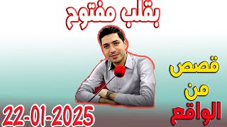 بقلب مفتوح قصص من الواقع المؤثرة مع اسماعيل 2025-01-22 bi 9alb maftou7 m3a Ismail