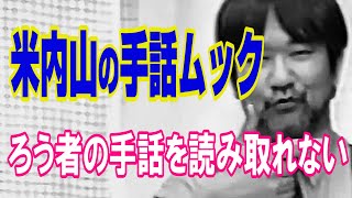 【聾世紀 No.116】ガンバろうBOX編 『手話ムック ろう者の手話が読み取れない』　米内山明宏さんが”手話が読み取れないとは？”について語っています。