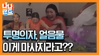 투명의자, 얼음물.. 고난과 역경의 마사지 테라피! nanaland 190530 EP.4