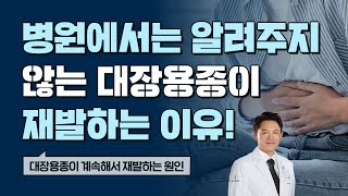 대장내시경만하면 계속 나오는 대장용종, 원인과 해결책 알려드려요