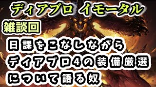 【ディアブロ イモータル】雑談 日課をこなしながらディアブロ4の装備厳選について語る奴【diablo immortal攻略情報】